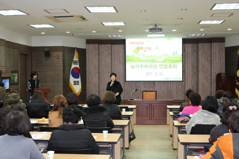 (17. 12. 15)농가주부모임 연말총회.JPG