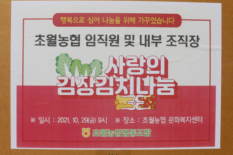 (21. 10. 29)초월농협 임직원및 내부조직장 사랑의 김장김치 나눔-2.JPG