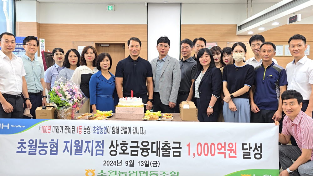240913 지월지점 대출금 1,000억원 달성.jpg