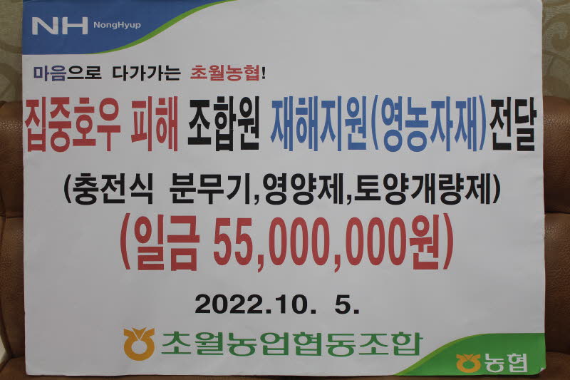 (22. 10. 5)집중호우 피해 조합원 재해지원(영농자재)전달-1.JPG