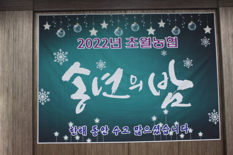 (22. 12. 29)초월농협 송년의밤.JPG