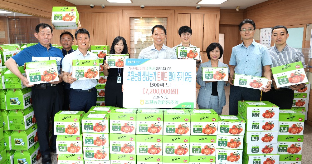 260529 토마토 생산농가 팔아주기 운동.JPG