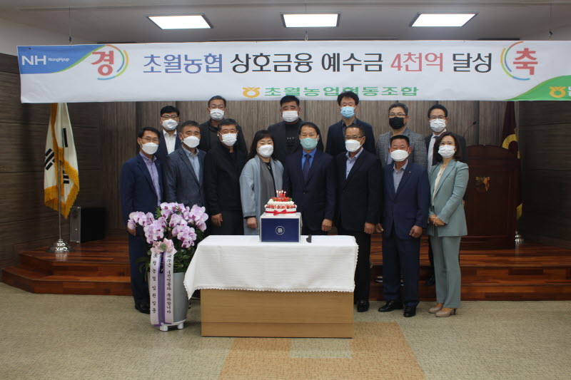 (20. 10. 27)초월농협 상호금융예수금 4,000억원 달성 기념.JPG