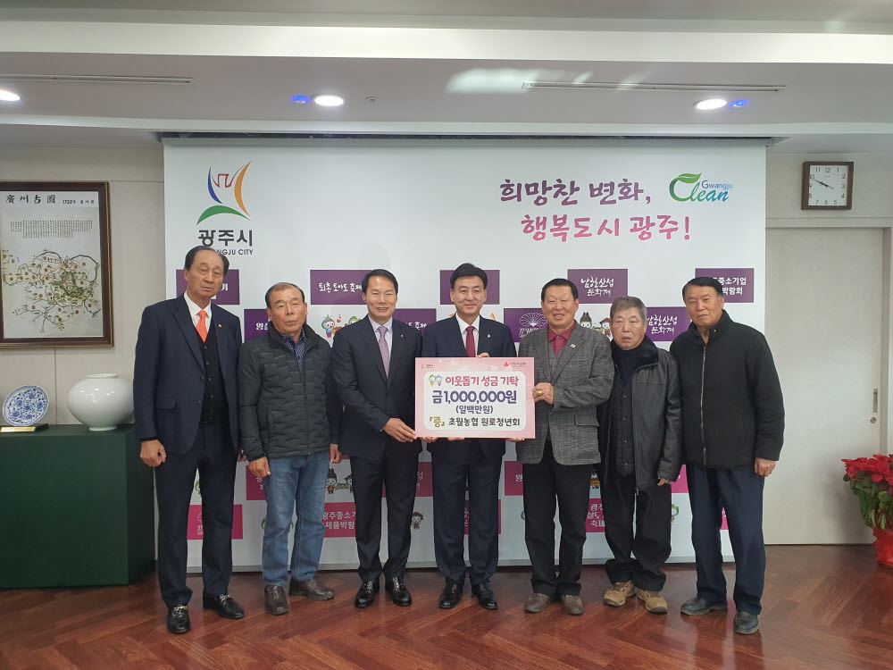 (23. 12. 7)초월농협 원로청년회 이웃사랑 성금(100만원) 광주시청 기탁.jpg