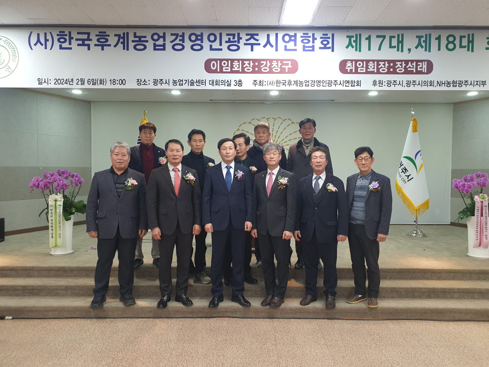 240206 한국후계농업경영인광주시연합회 회장 이·취임식.jpg