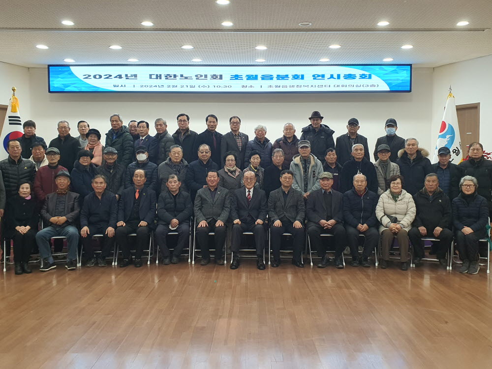 240221 대한노인회 초월읍분회 연시총회.jpg