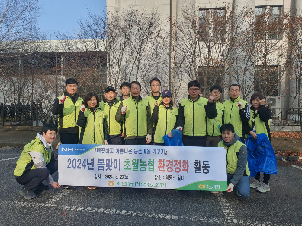 240323 봄맞이 초월농협 환경정화 활동.jpg