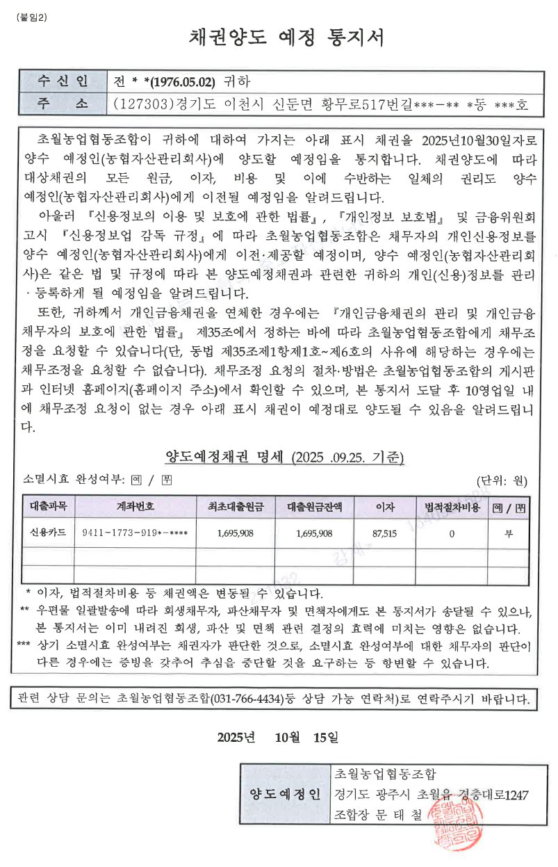채권양도 예정 통지서(전○○).jpg
