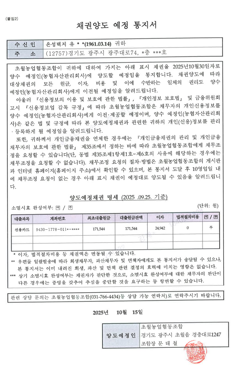 채권양도 예정 통지서(은성벽지 유○○).jpg