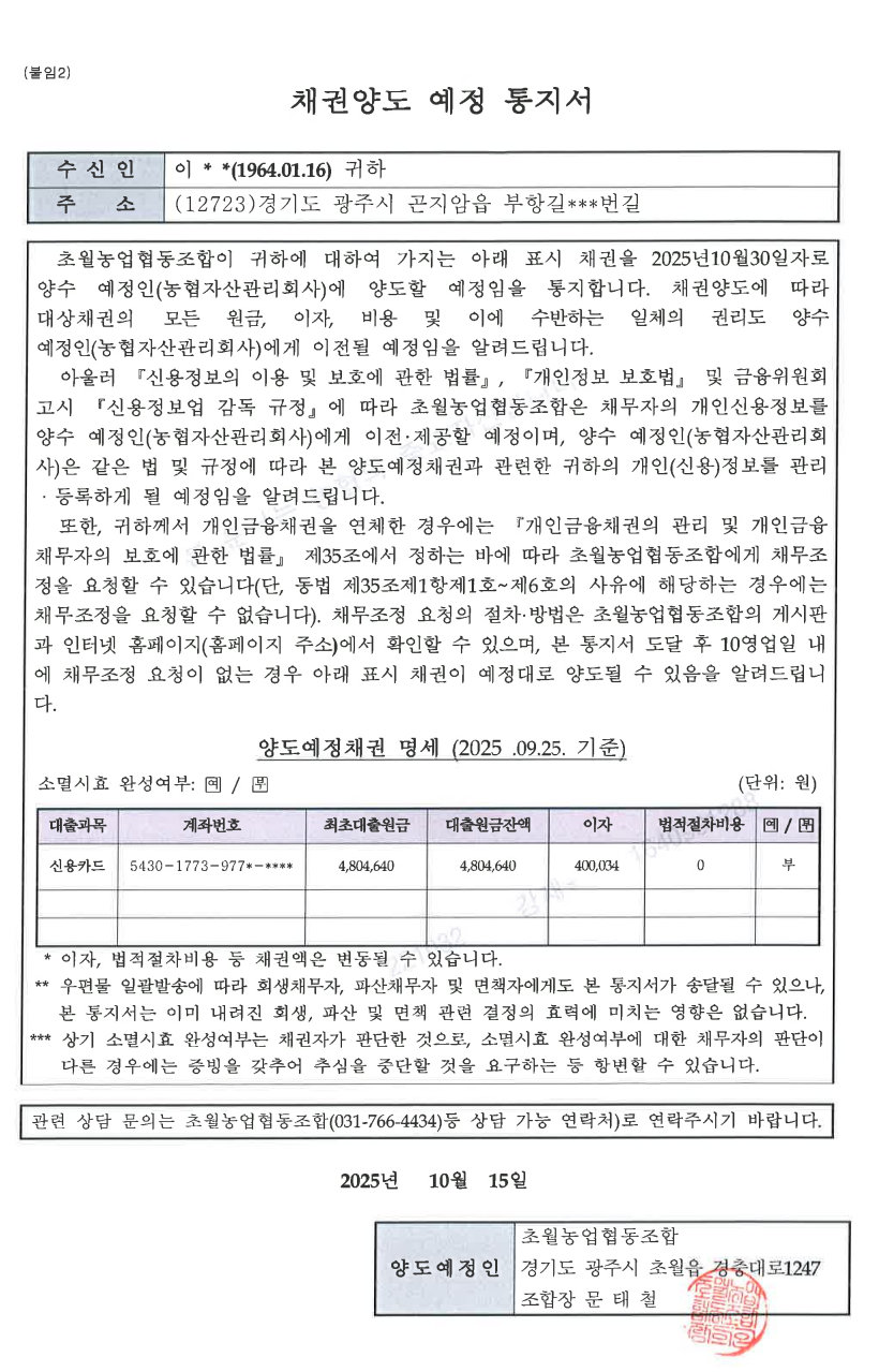 채권양도 예정 통지서(이○○).jpg