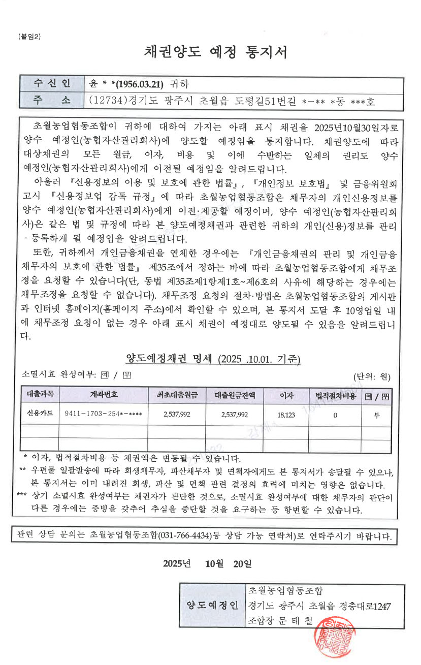 채권양도 예정 통지서(윤○○).jpg